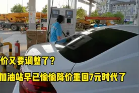 油价又要降了？很多人加贵了，加油站早已偷偷降价重回7元时代视频封面