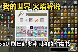 我的世界 火焰解说 8550 刷出超多荆棘4的附魔书