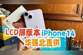 国产第三方iPhone14plus屏幕，LCD材质，解决瞎眼OLED屏幕视频封面