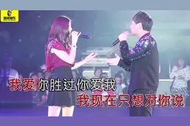 冷漠、杨小曼 夫妻合唱《我爱你胜过你爱我》现场版，真是绝配！视频封面