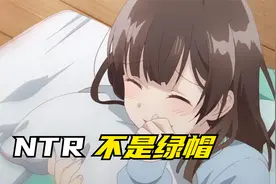 NTR不等于戴绿帽子