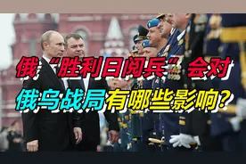 多事之秋！ 5月9日是俄罗斯胜利日，也是“敏感日、危险日”视频封面