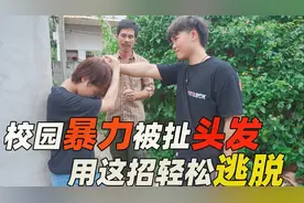 女生遭遇校园暴力，被扯头发千万别慌，掌握这1招，轻松撂倒对方