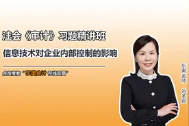 注会知识点：信息技术对企业内部控制的影响视频封面