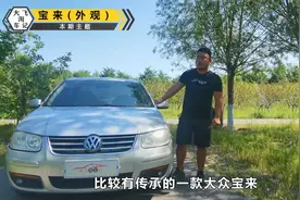 07年的大众宝来精品评测，质量很靠谱，家用首选他没错视频封面