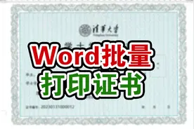 word打印1000张证书原来可以这样批量操作，怪不得同事2分钟搞定视频封面