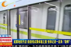 快来一起“尝鲜”！成都地铁开启5条新线试乘体验之旅视频封面