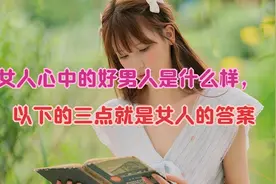 女人心中的好男人是什么样，以下的三点就是女人的答案视频封面