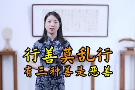 “行善不当反遭殃”，有三种善，大可不必去行视频封面