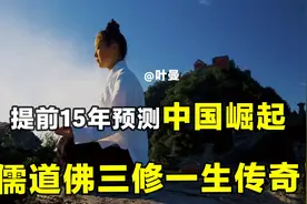 提前15年预测中国崛起，准确预言自己103岁寿终，叶曼是何方神圣视频封面