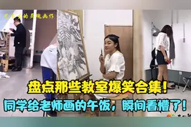 盘点那些年教室爆笑合集！同学给老师画的午饭，老师瞬间看懵！视频封面