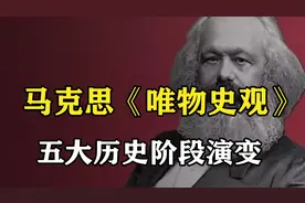 5分钟看懂马克思对人类历史的划分-奴隶主地主资本家的区别
