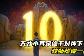 天才小耳朵终于对神下手，牧师慌得一批视频封面