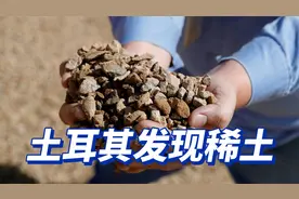 土耳其发现近7亿吨稀土？连土耳其人都不敢相信视频封面