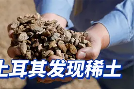 土耳其发现近7亿吨稀土？连土耳其人都不敢相信视频封面