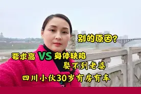 30岁四川小伙有房有车，却找不到老婆，到底是什么原因？来听听