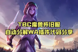 TBC魔兽怀旧服自动分解WA插件代码分享视频封面