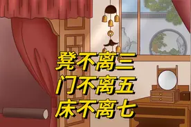 “凳不离三，门不离五，床不离七”，背后有什么讲究？有道理吗