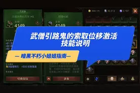 暗黑不朽-武僧武行者引路鬼的索取位移激活技能说明