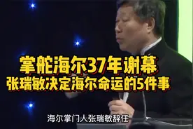 海尔，真诚到永远！#72岁创始人张瑞敏辞任 #海尔集团视频封面