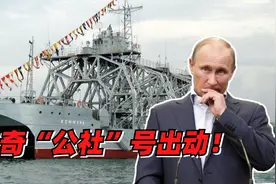 大动作！俄海军竟然出动百年老舰打捞莫斯科号，或因这一隐忧视频封面