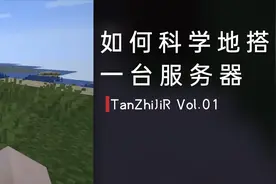 3分钟教会你搭建MC服务器视频封面
