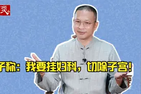 男子挂号妇科，要求医生给自己检查子宫，谁该负责？视频封面