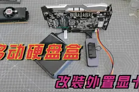 移动硬盘盒改装显卡坞，核显小电脑加装外置显卡，性能大幅提升！