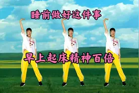 睡前做好这件事情，坚持锻炼跳跳健身操，早上起床精神特好