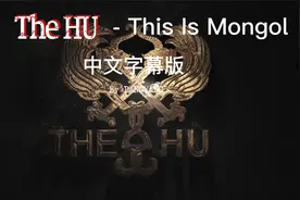 风靡全球内蒙古摇滚乐队The HU - This Is Mongol（中文字幕版）视频封面