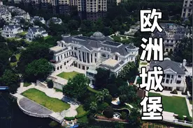 4000万欧式独栋城堡，挺好的一栋大房子，背后谁挖的“大坑”视频封面