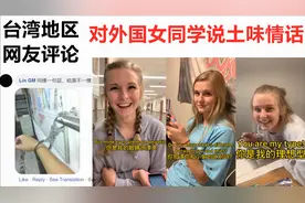 大陆留学生对外国女同学说土味情话，台湾网友：人帅真好，人丑就视频封面