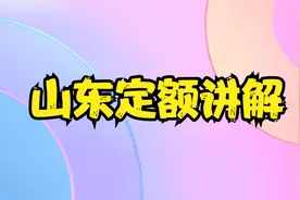 山东定额套价讲解视频封面