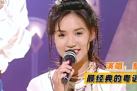 黎瑞恩最经典三首粤语金曲，甜美可爱 歌声动人，不愧宝丽金之花视频封面