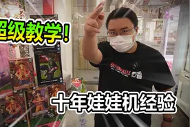 十年娃娃机经验教你如何抓手办！包教包会！视频封面
