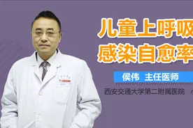 儿童上呼吸道感染自愈率视频封面