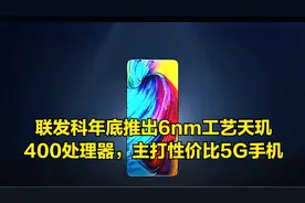 联发科年底推出6nm工艺天玑400处理器，主打性价比5G手机视频封面
