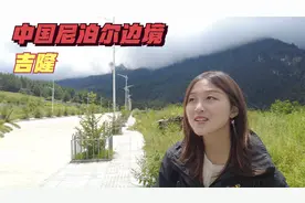 西藏吉隆县，地处中国尼泊尔边境，靠近尼泊尔的地理环境是怎样的视频封面