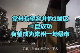 常州有望合并的2城区，一旦成功，有望成为常州一地级市视频封面