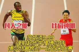 “凡人之躯，比肩神明，苏炳添起跑带乱了博尔特，压制了他80米”视频封面