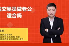 找交易员做老公适合吗视频封面