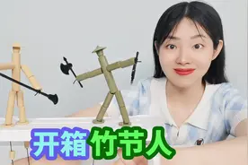 开箱会功夫的竹节人，只用2根绳子就能控制，真有这么好玩吗？视频封面