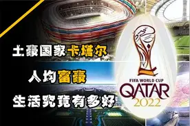 卡塔尔：比迪拜更富有的黄金城，工作三小时月薪9万的梦想之都视频封面