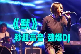 KTV超嗨《默》震撼音响，不小心入戏了，失控爆嗨全场DJ视频封面