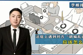 在法庭上，如果遇到对方“胡编乱造”，你可以这样做！