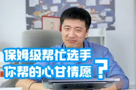 保姆级帮忙选手，张雪峰：你帮得心甘情愿？视频封面