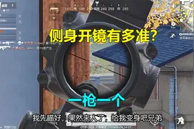 荒野行动：AWM加4倍镜侧身开镜有多准？一枪一个，随手就灭队了视频封面