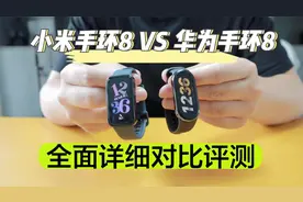 【小米手环8VS华为手环8】超详细对比评测，全面展示谁更适合你！视频封面