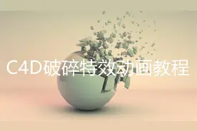 C4D破碎特效动画教程