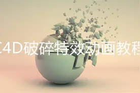 C4D破碎特效动画教程